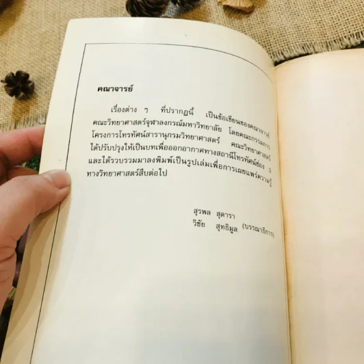 สารานุกรม วิทยาศาสตร์ เล่ม 2 รูปที่ 4