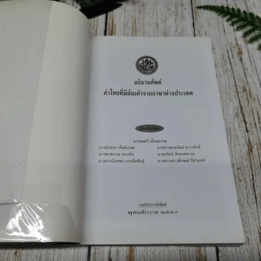 อภิธานศัพท์ คำไทยที่มีต้นเค้าจากภาษาต่างประเทศ รูปที่ 3