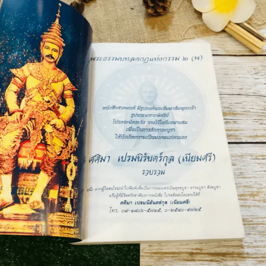 พระธรรมบทลดกฏแห่งกรรม 2 (พ) รูปที่ 4
