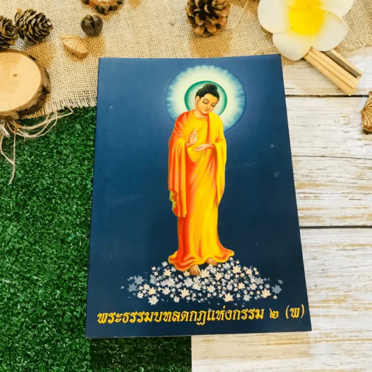 พระธรรมบทลดกฏแห่งกรรม 2 (พ) รูปที่ 1