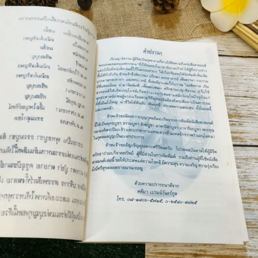 พระธรรมบทลดกฏแห่งกรรม 2 (พ) รูปที่ 6