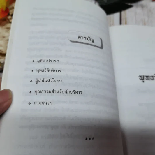 พุทธวิธีบริหาร รูปที่ 8