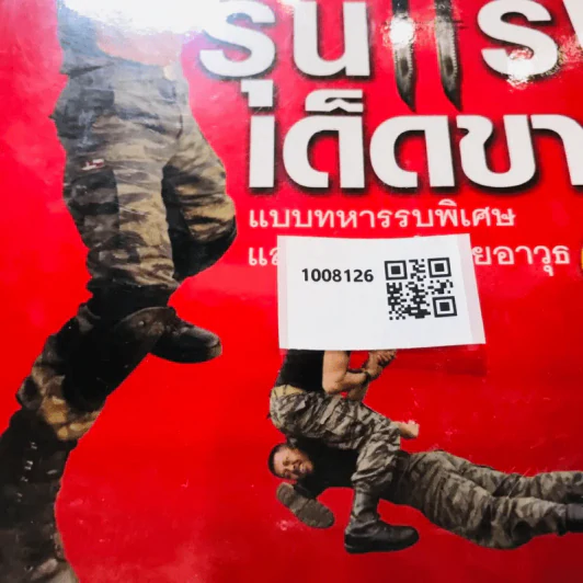 กลยุทธ์การต่อสู้ป้องกันตัว รวดเร็ว รุนแรง เด็ดขาด 2 แบบทหารรบพิเศษและการต่อสู้ด้วยอาวุธ รูปที่ 11