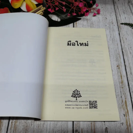 มือใหม่ ถาม-ตอบ ปัญหาธรรม รูปที่ 4
