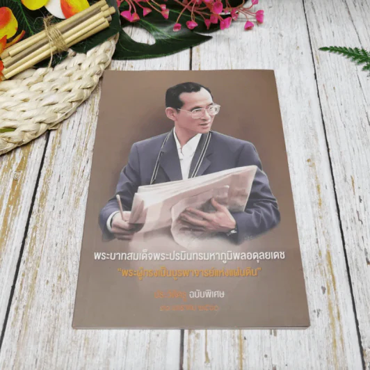 พระบาทสมเด็จพระปรมินทรมหาภูมิพลอดุลยเดช พระผู้ทรงเป็นบูรพาจารย์แห่งแผ่นดิน ประวัติครู ฉบับพิเศษ รูปที่ 1