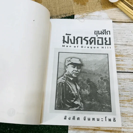 ขุนศึกมังกรดอย รูปที่ 4