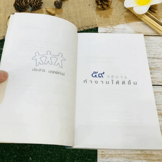 59 วิธีการทำงานให้ดีขึ้น รูปที่ 9