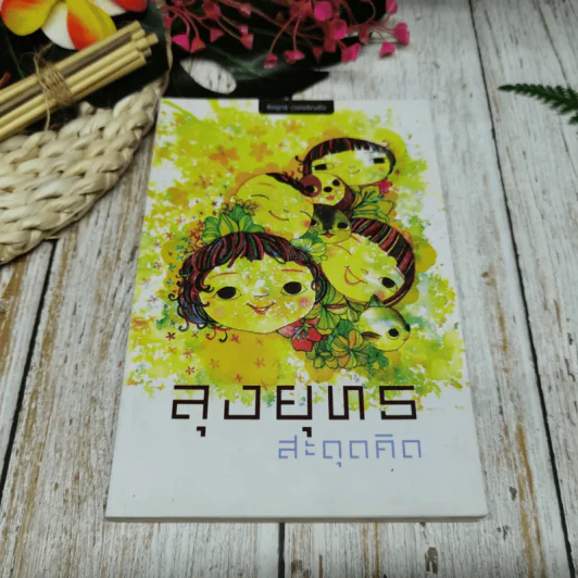 ลุงยุทธ สะดุดคิด ธีรยุทธ เวชเจริญยิ่ง รูปที่ 1