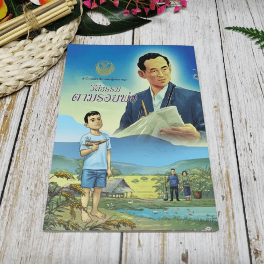 วิถีธรรมตามรอยพ่อ รูปที่ 1