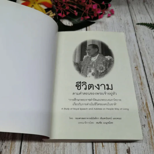 ชีวิตงาม ตามคำสอนของพระเจ้าอยู่หัว รูปที่ 4