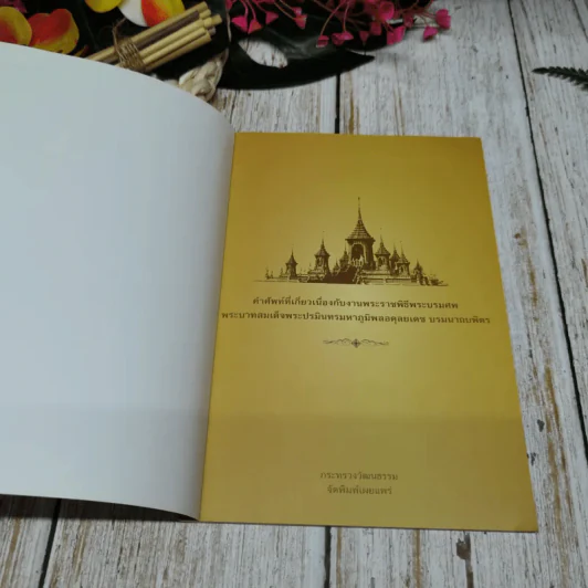 คำศัพท์ที่เกี่ยวเนื่องกับงานพระราชะิธีพระบรมศพ พระบาทสมเด็จพระปรมินทรมหาภูมิพลอดุลยเดช บรมนาถบพิตร รูปที่ 4
