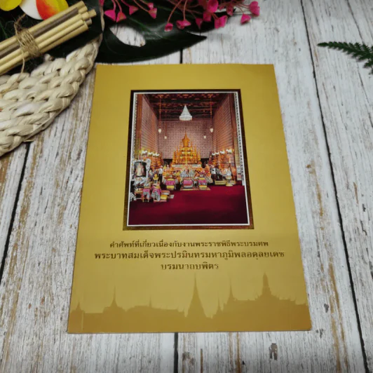 คำศัพท์ที่เกี่ยวเนื่องกับงานพระราชะิธีพระบรมศพ พระบาทสมเด็จพระปรมินทรมหาภูมิพลอดุลยเดช บรมนาถบพิตร รูปที่ 1