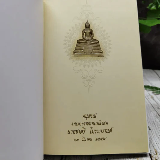 อนุสรณ์งานพระราชทานเพลิงศพ นายชาตรี โมระกรานต์ รูปที่ 4