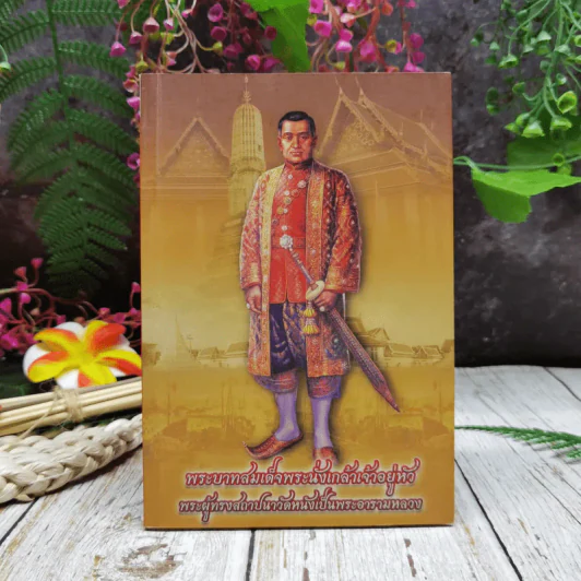 พระบาทสมเด็จพระนั่งเกล้าเจ้าอยู่หัว พระผู้ทรงสถาปนาวัดหนังเป็นพระอารามหลวง รูปที่ 1