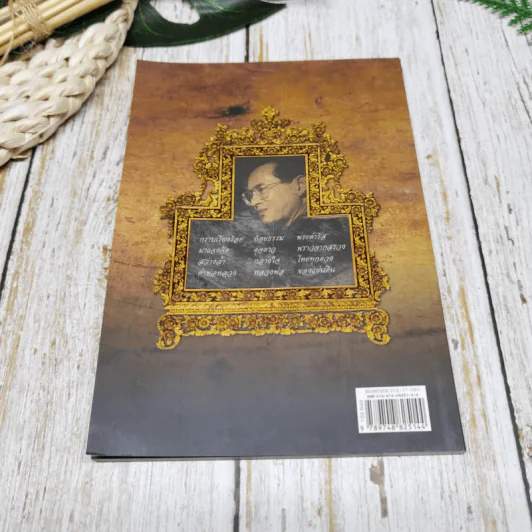 พ่อหลวงพ่อของแผ่นดิน รูปที่ 14
