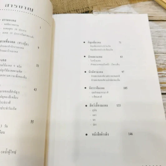 ทศมงคล หนังสือรวบรวม สิ่งมงคล 10 ประการ รูปที่ 6