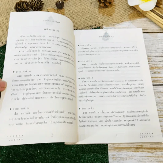 ทศมงคล หนังสือรวบรวม สิ่งมงคล 10 ประการ รูปที่ 8