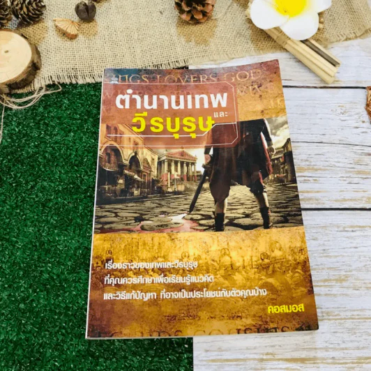ตำนานเทพและวีรบุรุษ รูปที่ 1