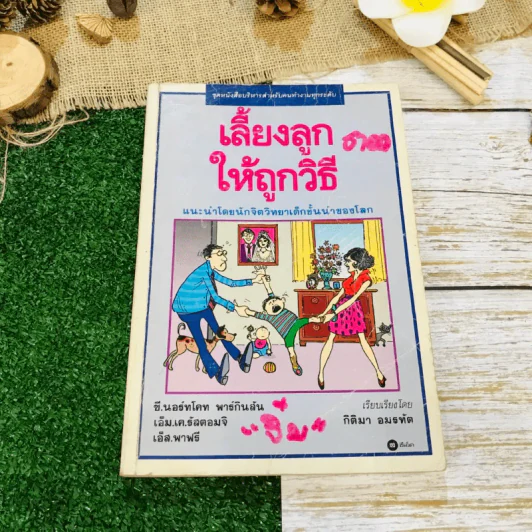 เลี้ยงลูกให้ถูกวิธี รูปที่ 1