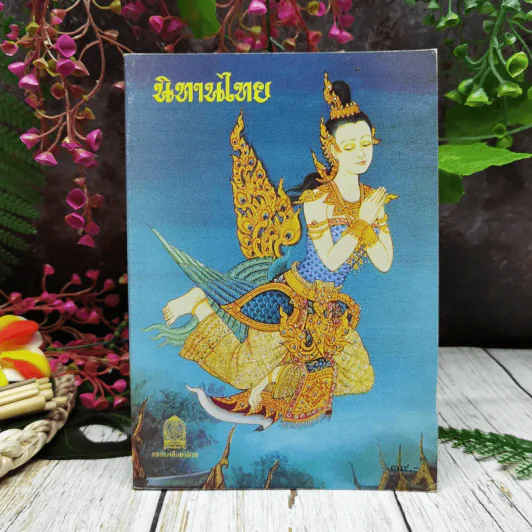 นิทานไทย เรื่องพระสุธน พระสังข์ทอง พระสรรพสิทธิ์ พระสมุทโฆษ พระรถเสน หนังสือส่งเสริมการอ่านระดับประถมศึกษา รูปที่ 1
