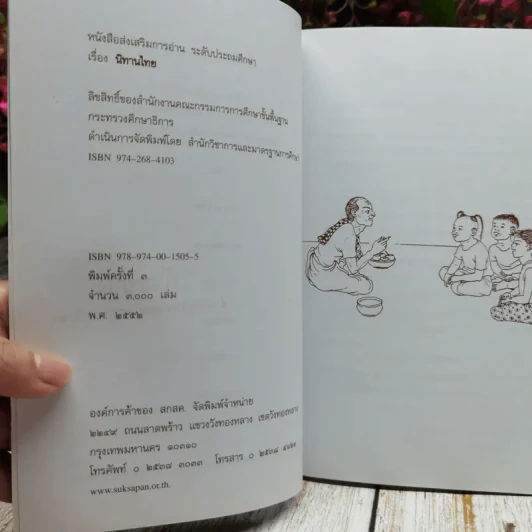 นิทานไทย เรื่องพระสุธน พระสังข์ทอง พระสรรพสิทธิ์ พระสมุทโฆษ พระรถเสน หนังสือส่งเสริมการอ่านระดับประถมศึกษา รูปที่ 5