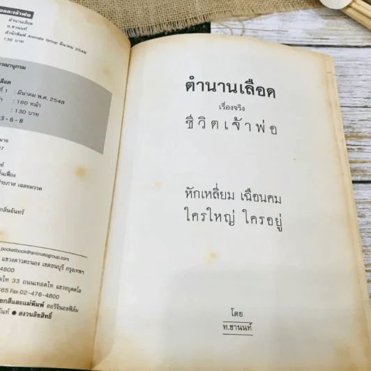 ตำนานเลือด รูปที่ 6