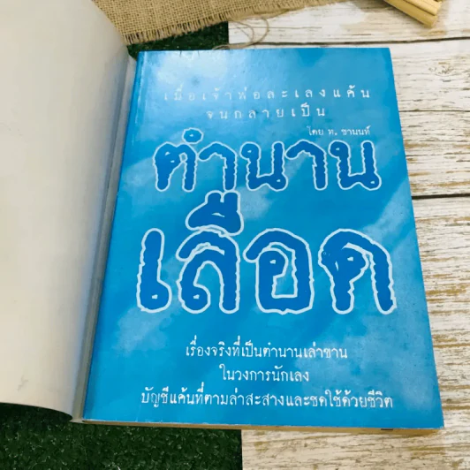 ตำนานเลือด รูปที่ 4