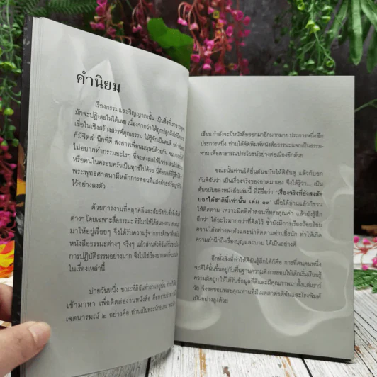 เรื่องจริงที่ยังสงสัย บอกได้ชาตินี้เท่านั้น เล่ม 13 วิบากกรรมพระสงฆ์ รูปที่ 9