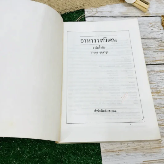 อาหารรสวิเศษ ตำรับดั้งเดิม รูปที่ 5