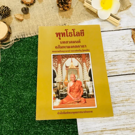 พุทโธโลยี บทสวดมนต์อภิมหามงคลคาถา รูปที่ 1