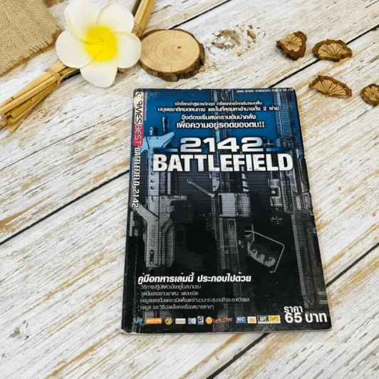 คู่มือเฉลยเกม 2142 Battlefield รูปที่ 1