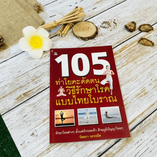 105 ท่าโยคะดัดตน วิธีรักษาโรคแบบไทยโบราณ รูปที่ 1