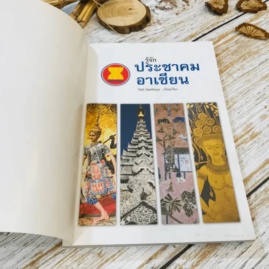 รู้จักประชาคมอาเซียน รูปที่ 4