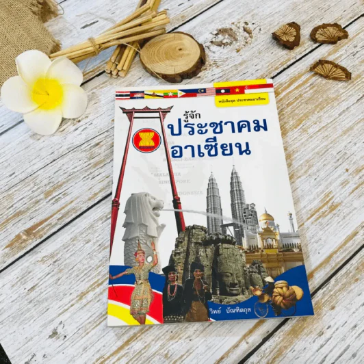 รู้จักประชาคมอาเซียน รูปที่ 1