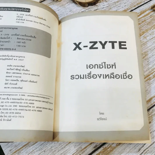 รวมเรื่องเด็ด X-Zyte รูปที่ 6