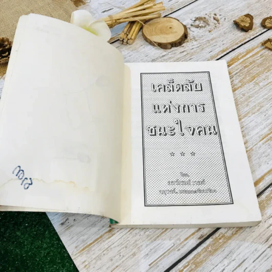 เคล็ดลับแห่งการชนะใจคน รูปที่ 5