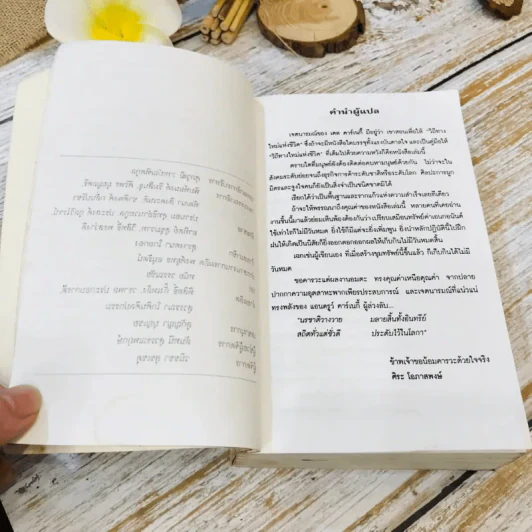 How To Win Friends & Influence People ศิลปะการผูกมิตร และจูงใจคน รูปที่ 9