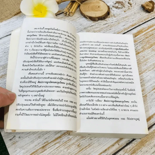 How To Win Friends & Influence People ศิลปะการผูกมิตร และจูงใจคน รูปที่ 15