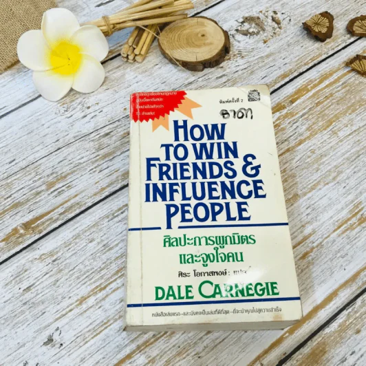 How To Win Friends & Influence People ศิลปะการผูกมิตร และจูงใจคน รูปที่ 1