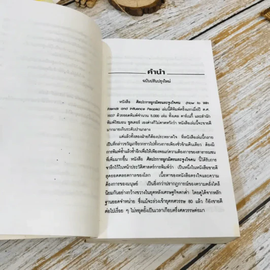 How To Win Friends & Influence People ศิลปะการผูกมิตร และจูงใจคน รูปที่ 14