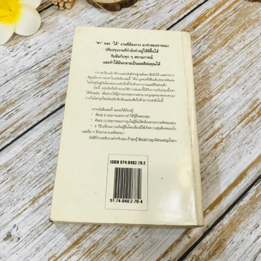How To Win Friends & Influence People ศิลปะการผูกมิตร และจูงใจคน รูปที่ 17
