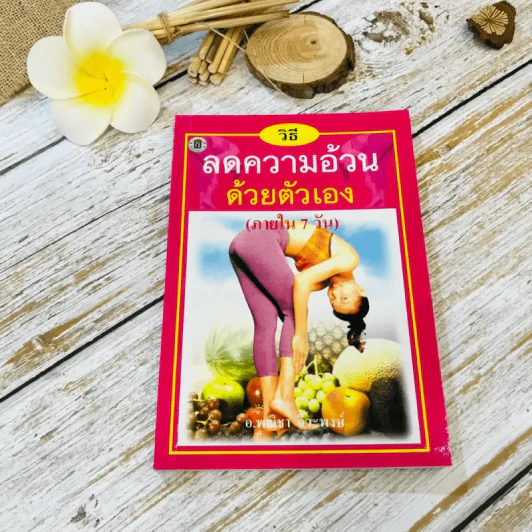 วิธีลดความอ้วนด้วยตัวเอง (ภายใน 7 วัน) รูปที่ 1