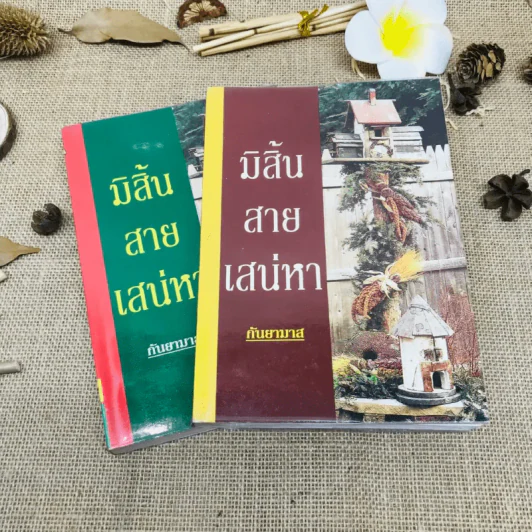 มิสิ้นสายเสน่หา 2 เล่มจบ รูปที่ 1