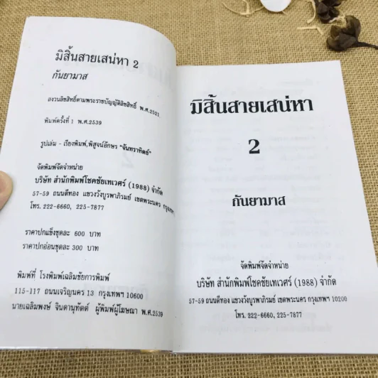 มิสิ้นสายเสน่หา 2 เล่มจบ รูปที่ 8