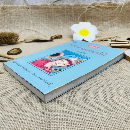 กระท่อมดอกไม้ รูปที่ 4