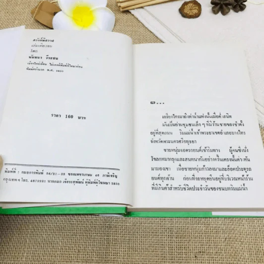 อวังค์พิศสวาท รูปที่ 7