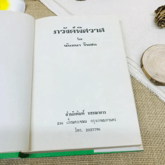 อวังค์พิศสวาท รูปที่ 6