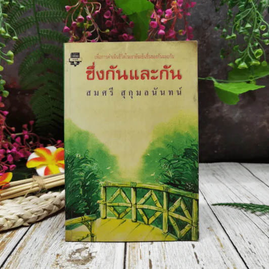 ซึ่งกันและกัน รูปที่ 1