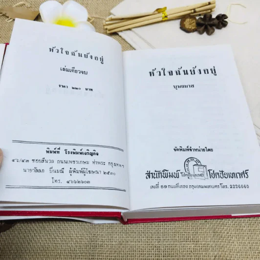 หัวใจฉันยังอยู่ รูปที่ 6