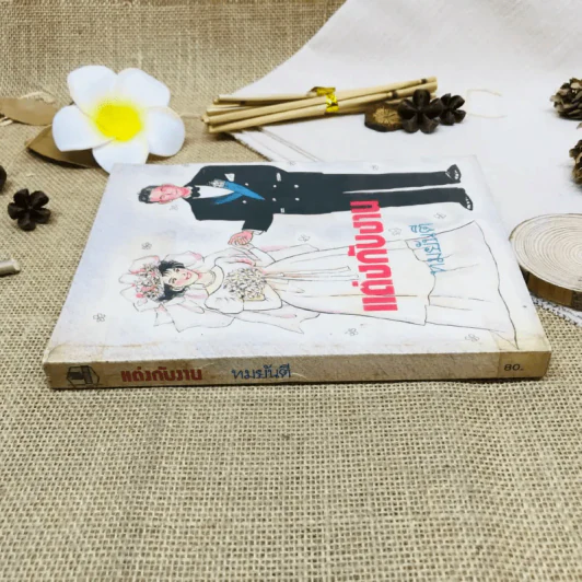 แต่งกับงาน - ทมยันตี รูปที่ 2